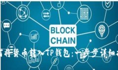 如何将货币转入TP钱包：一