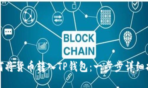 如何将货币转入TP钱包：一步步详细指南