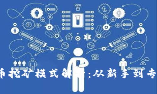 2023年虚拟币挖矿模式解析：从新手到专家的全景指南