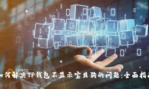 如何解决TP钱包不显示宝贝狗的问题：全面指南
