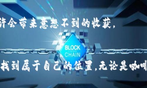 jiaoti全面解析DOEX虚拟币交易：选平台、策略与风险管理/jiaoti

虚拟币交易, DOEX, 投资策略, 风险管理/guanjianci

引言：探索DOEX的虚拟币交易世界
近年来，随着科技的飞速发展，虚拟币交易已经成为一种新兴的投资方式。市场上出现了众多的交易平台，其中DOEX凭借其创新的技术和丰富的交易工具受到了不少投资者的青睐。那么，DOEX到底是什么？如何在这个平台进行虚拟币交易？在这篇文章中，我们将深入探讨DOEX虚拟币交易的各个方面，包括选择平台、制定投资策略以及有效的风险管理方法，让您在这个充满机遇与挑战的市场中游刃有余。

第一部分：DOEX是什么？
在了解DOEX虚拟币交易之前，我们首先要明了DOEX这个平台的本质。DOEX是一个专注于数字资产交易的优质平台，旨在为用户提供安全、便捷且高效的交易体验。它提供了多种虚拟货币的交易对，包括比特币、以太坊等主流币种。DOEX不仅支持普通用户的交易需求，还为专业的投资者提供了相应的工具和功能，以满足不同层次用户的需求。

第二部分：DOEX的优势
选择一个合适的交易平台是成功的投资旅程中至关重要的一步。DOEX平台的优势主要体现在以下几个方面：

h41. 安全性/h4
在虚拟币交易中，安全性始终是用户最关心的问题之一。DOEX平台采用了行业领先的安全技术，包括多重身份验证和资产冷存储系统，大大降低了资产被盗的风险。许多用户在交易时，都感受到平台在安全方面的严格把控，这让他们可以安心进行交易。

h42. 用户体验/h4
DOEX平台的用户界面友好，操作简便，即使是对于初学者来说，也能快速上手。比如，用户在阳光明媚的周末，坐在小咖啡馆的窗边，通过简洁的界面轻松完成交易，这样的体验让人倍感愉悦。

h43. 丰富的交易工具/h4
DOEX为交易者提供了丰富的工具，包括技术分析图表、行情追踪和交易信号等，帮助用户做出更明智的投资决策。无论是在夜深人静的房间里，还是在通勤的路上，用户都能借助这些工具，精确把握市场动向。

第三部分：如何在DOEX上进行虚拟币交易
了解了DOEX平台的优势，接下来我们就来看看如何在这个平台上进行虚拟币交易。

h41. 注册与账户验证/h4
要开始交易，首先需要在DOEX平台注册一个账户。注册流程简单而高效，用户只需提供邮箱和手机号码，完成验证后即可进入交易界面。此外，为了保障安全，用户还应该进行身份验证，这可以有效防止身份盗用和欺诈交易。

h42. 充值与提现/h4
在平台上交易需要先进行充值，DOEX支持多种充值方式，包括银行转账和数字货币充值。用户可以根据自己的需求选择合适的方式。充完款项后，用户在平台上的账户余额就会相应增加，接下来便可以选择自己喜欢的虚拟货币进行交易。在充盈的咖啡馆中，用户可以悠闲地选择自己看好的数字资产，操作简单且不失乐趣。

h43. 选择交易对/h4
在DOEX平台上，用户可以随意选择交易对进行交易。无论是选择比特币对以太坊，还是其他小众币种，用户都可以根据市场趋势进行选择。这时，用户也可以想象自己像在一个丰富的虚拟货币市场中游走，寻找着最具潜力的投资机会。

h44. 制定交易策略/h4
成功的虚拟币交易往往离不开良好的交易策略。用户可以根据自己的风险承受能力和市场行情制定相应的策略。例如，有些投资者在日间工作时，会选择在下午的电子交易时段进行短线交易，而另一些投资者则可能选择持币待涨，以长线投资为主。在这个过程中，用户可以体验到策略制定与市场波动结合带来的刺激和成就感。

第四部分：风险管理在DOEX交易中的重要性
在虚拟币交易中，风险管理是每个投资者必须重视的环节。对于DOEX上的交易者来说，有效的风险管理包括以下几点：

h41. 设置止损与止盈/h4
无论投资者的分析再怎么精准，也无法避免市场带来的意外波动。因此，在交易前，用户应设定好止损与止盈点，一旦达到某个价格就自动卖出，以保护自己的资金。这在用户交易时可以带来一种安全感，仿佛在猛烈的市场风浪中，拥有一块坚实的避风港。

h42. 分散投资风险/h4
在虚拟币交易中，不要将所有资金投入到单一币种上，分散投资可以有效降低风险。比如，用户可以选择将一部分资金投资于主流币种，另一部分用于潜力小币种，这样合理配置使投资者能够在市场变化中保持稳定。

h43. 持续学习与调整/h4
虚拟币市场变化莫测，投资者需随时关注市场动向，及时调整策略。用户可以借助平台提供的分析工具和市场资讯，紧跟市场趋势。而在一个安静的下午，用户抱着书本，细心研究市场动向，或许会带来意想不到的收获。

结语：把握DOEX虚拟币交易的未来
随着虚拟币市场的不断发展，DOEX将会在其中占据日益重要的位置。通过安全的交易环境、丰富的交易工具以及有利的策略，用户不仅能有效提高交易成功率，更能在这个充满机遇的市场中找到属于自己的位置。无论是咖啡馆中推杯换盏的轻松，还是深夜灯光下对市场趋势的认真分析，DOEX都将是用户实现财富梦想助力的平台。希望每位投资者都能在DOEX的世界里，找到属于自己的投资之路，实现盈盈收益。