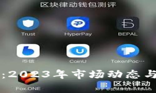 虚拟币维理币：2023年市场动态与投资前景分析