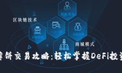TP钱包薄饼交易攻略：轻松