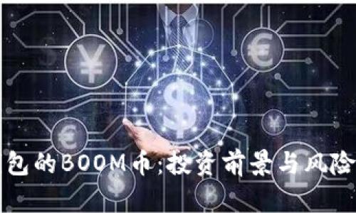 TP钱包的BOOM币：投资前景与风险分析