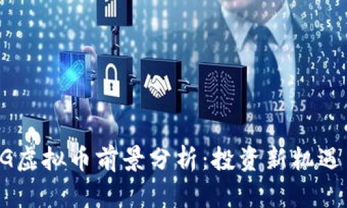 2023年PNG虚拟币前景分析：投资新机遇与风险并存