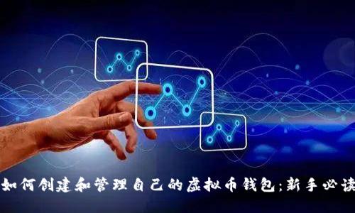 如何创建和管理自己的虚拟币钱包：新手必读