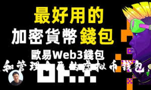 如何创建和管理自己的虚拟币钱包：新手必读