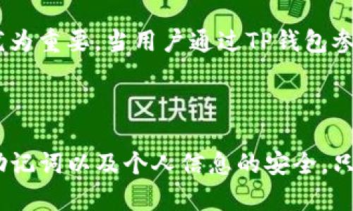 TP钱包密钥是用来保护用户数字资产安全的重要组成部分。TP钱包（TokenPocket）是一款支持多种区块链资产的数字钱包，用户在使用时需要掌握一些关于密钥的知识，以确保自己的资产安全。

### 密钥的基本概念

数字钱包的“密钥”通常分为公钥和私钥两种:

1. **公钥**：类似于银行的账号，任何人都可以用来向你发送加密资产。
2. **私钥**：类似于银行的密码，只有你自己掌握，任何人一旦获得你的私钥，就可以完全控制你的资产。

### TP钱包中的密钥管理

在TP钱包中，用户通常需要备份自己的私钥或者助记词（12或24个单词），以确保在设备丢失或损坏后仍能恢复钱包。如果用户遗失了这些信息，将无法再找回被锁定在钱包中的资产。

### 常见场景及注意事项

#### 1. 密钥的备份

当首次创建TP钱包时，系统会提供一组助记词。这组助记词需要用户妥善保管，不可与他人分享。比如，一位用户在阳光洒在老旧木桌上的午后，坐在窗边细心地将助记词记在纸上，放进了一个安全的地方。

#### 2. 密钥的安全性

在使用TP钱包时，用户还需设定一个强密码，以增强钱包的安全性。例如，用户在咖啡馆中使用TP钱包进行交易时，如果他的手机被他人盗取，那么强密码和私钥的组合才能有效地保护他的资产。

#### 3. 私钥泄露的风险

若用户在公共网络环境下使用TP钱包，可能会面临私钥被窃取的风险。在一段熙熙攘攘的城市地铁中，用户注意到旁边的一个人正试图窥探他的屏幕，这时他意识到稍不注意私钥可能会被泄露。

#### 4. 使用智能合约和DApps

TP钱包还支持与各种去中心化应用（DApps）以及智能合约进行互动。在这些互动中，私钥的安全性尤为重要。当用户通过TP钱包参与一个正在进行的DeFi项目时，如果他的私钥受到威胁，那么他所拥有的数字资产将处于风险之中。

### 结尾

总之，TP钱包密钥是保护用户资产安全的关键所在。用户需要定期检查自己的安全措施，确保私钥、助记词以及个人信息的安全。只有这样，才能安心地享受区块链带来的便利与自由。