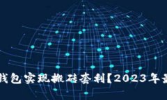 如何利用TP钱包实现搬砖套