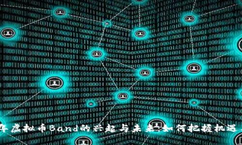 2023年虚拟币Band的兴起与未来：如何把握机遇与风险
