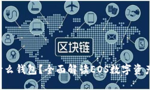 TP钱包中的EOS是什么钱包？全面解读EOS数字资产钱包的功能与优势