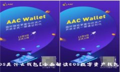 TP钱包中的EOS是什么钱包？