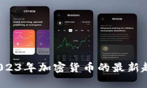 虚拟币奇点：2023年加密货币的最新趋势与未来展望