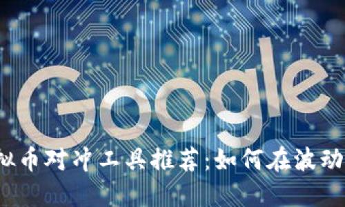 2023年虚拟币对冲工具推荐：如何在波动中稳健获利