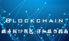 如何将数字货币提币到T