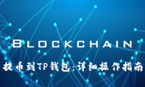 如何将数字货币提币到TP钱包：详细操作指南与常见问题解答