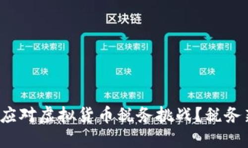 如何在2023年应对虚拟货币税务挑战？税务新政与合规指南