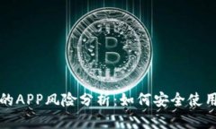 TP钱包中的APP风险分析：如