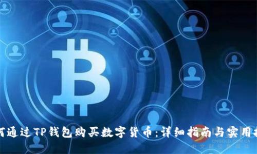 如何通过TP钱包购买数字货币：详细指南与实用技巧