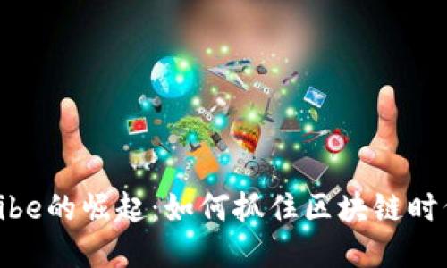 虚拟币Vibe的崛起：如何抓住区块链时代的机遇