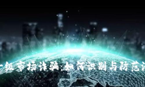 tp钱包一级市场诈骗：如何识别与防范潜在风险
