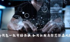 tp钱包一级市场诈骗：如何