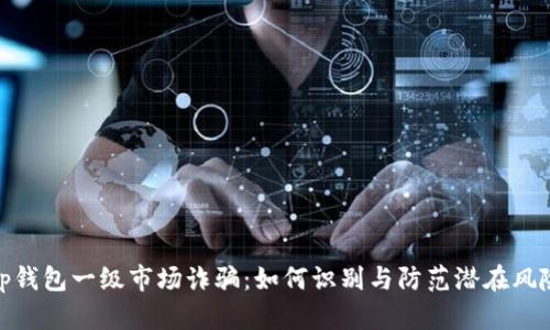 tp钱包一级市场诈骗：如何识别与防范潜在风险