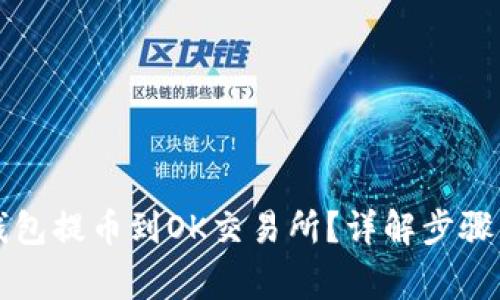如何从TP钱包提币到OK交易所？详解步骤与注意事项