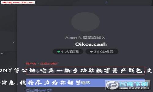 TP钱包是基于多个区块链平台开发的，主要支持以太坊（Ethereum）和波场（TRON）等公链。它是一款多功能数字资产钱包，支持多种类型的加密货币和代币，使用户能够方便地进行数字资产的管理和交易。

如果你对TP钱包的功能、使用方法或兼容的其他公链有兴趣，可以提供更具体的信息，我将尽力为你解答。