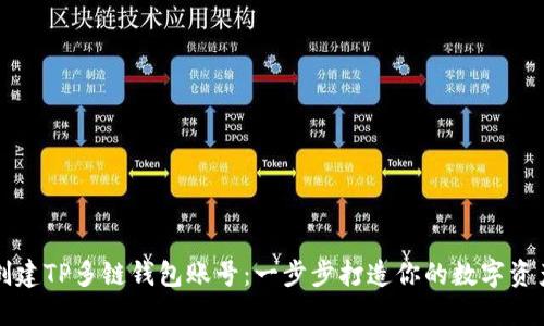 如何快速创建TP多链钱包账号：一步步打造你的数字资产安全堡垒