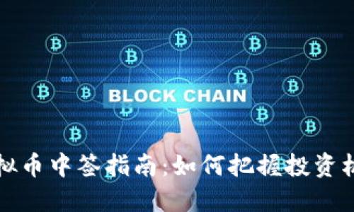 虚拟币中签指南：如何把握投资机会