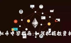 虚拟币中签指南：如何把