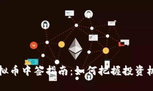 虚拟币中签指南：如何把握投资机会