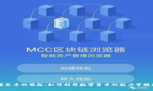 虚拟老鼠币的崛起：如何利用数字货币的魅力掌握新财富