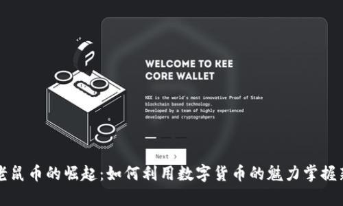 虚拟老鼠币的崛起：如何利用数字货币的魅力掌握新财富