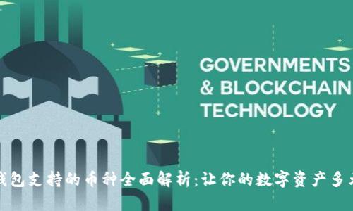 TP钱包支持的币种全面解析：让你的数字资产多元化