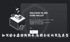 如何安全存储狗狗币：选