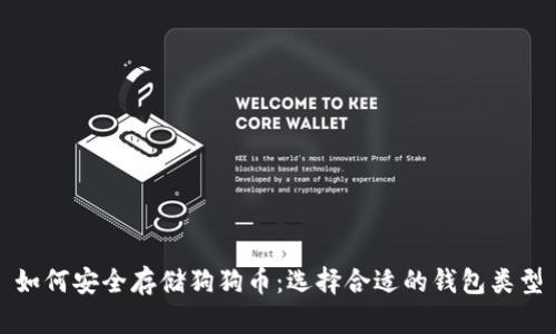 如何安全存储狗狗币：选择合适的钱包类型