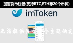 很抱歉，我无法提供关于