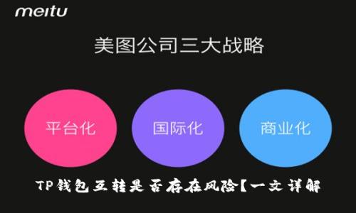 TP钱包互转是否存在风险？一文详解