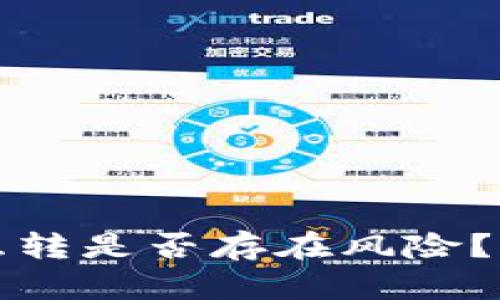 TP钱包互转是否存在风险？一文详解