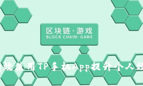2023年如何有效使用TP手机App提升个人效率和生活质量