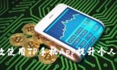 2023年如何有效使用TP手机