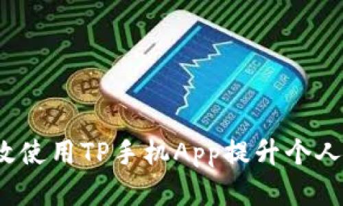 2023年如何有效使用TP手机App提升个人效率和生活质量