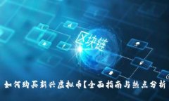 如何购买新兴虚拟币？全