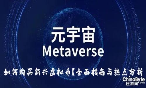 如何购买新兴虚拟币？全面指南与热点分析