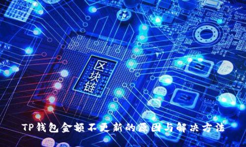 TP钱包金额不更新的原因与解决方法