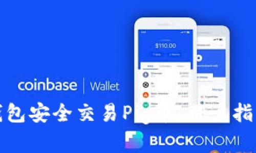 如何通过TP钱包安全交易Pig币：用户指南与当前趋势