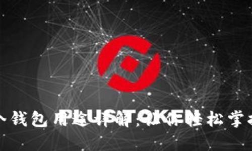 TP钱包中的每个钱包用途详解：让你轻松掌握数字资产管理