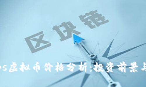 2023年pps虚拟币价格分析：投资前景与市场趋势